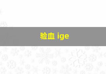 验血 ige